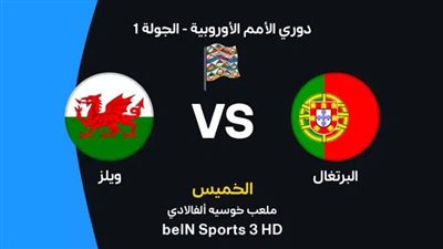 يلا شوت| مشاهدة مباراة البرتغال وويلز Yalla shoot | بث مباشر