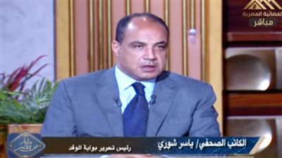  الكاتب الصحفي ياسر شورى، رئيس تحرير بوابة الوفد الإلكترونية    