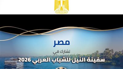 انطلاق النسخة السادسة من سفينة النيل للشباب العربي بمشاركة 12 دولة