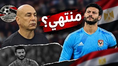 أزمة حسام حسن والشناوي على صفيح ساخن..اتحاد الكرة يتحرك والقرار بعد أنجولا