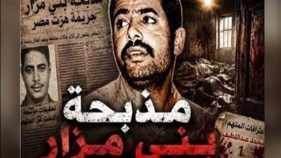 بعد 21 عامًا.. جريمة بني مزار تعود للواجهة والقاتل لا يزال مجهولًا