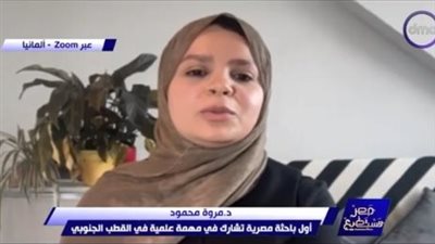 عالمة بحار مصرية تكشف أسرار رحلة بحثية إلى القطب الجنوبي