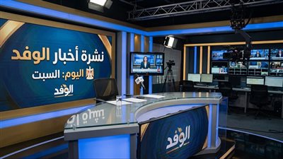 نشرة أخبار الوفد اليوم السبت.. تشغيل الأتوبيس الترددي وتغيرات في أحوال الطقس