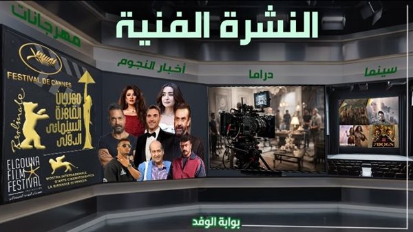 نشرة الفن اليوم الأثنين 