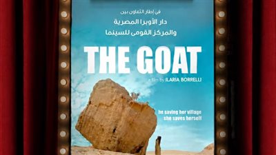 نادي سينما أوبرا الأسكندرية يعرض الفيلم المصري العالمي «الماعز»