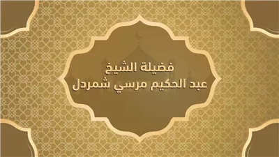 سيرة وأثر.. العالم والمُصلح الشيخ عبد الحكيم شمردل