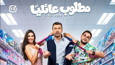 سينرجي تطرح البرومو الرسمي لفيلم «مطلوب عائليًا» 