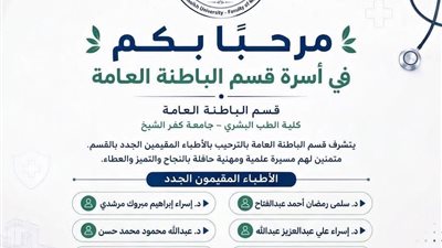 جامعة كفر الشيخ ترحب بالأطباء المقيمين الجدد بقسم الباطنة العامة