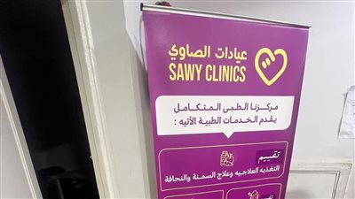 عاجل.. وزارة الصحة تغلق عيادات «الصاوي» بعين شمس وتضبط منتحل صفة طبيب