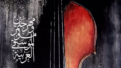 الأوبرا تعلن تفاصيل الدورة الـ34 لمهرجان الموسيقى العربية 