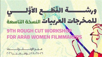قافلة بين سينمائيات تعلن الموعد النهائي للتقديم لورشة القطع الأولي