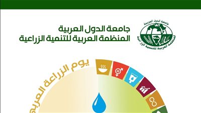  المنظمة العربية للتنمية الزراعية تحتفل بيوم الزراعة العربي 2026