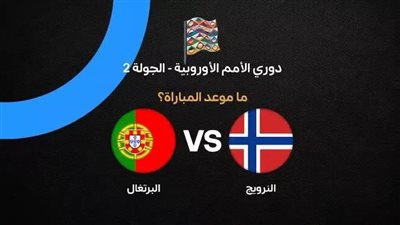 يلا شوت .. بث مباشر شاهد مباراة البرتغال ضد النرويج في دوري الأمم الأوروبية