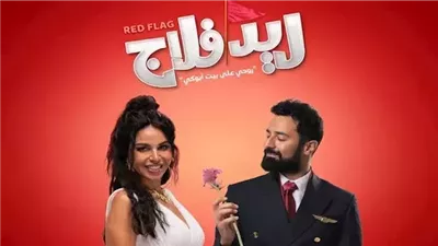 فيلم ريد فلاج يحافظ على مستواه .. كم حقق بالأمس؟