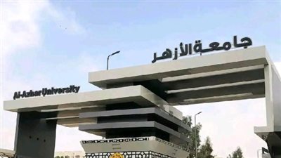 جامعة الأزهر تفتح باب تقليل الاغتراب والتحويلات بين الكليات إلكترونيًا حتى 2 أكتوبر