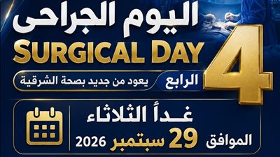 بعد إجراء 2386 عملية.. «Surgical Day» يعود للمرة الرابعة بصحة الشرقية غدًا