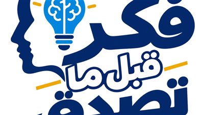 لتعزيز وعي الشباب الجامعي.. التعليم العالي تطلق سلسلة «فكر قبل ما تصدق» 