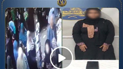 بعد تداول مقطع فيديو.. ضبط ربة منزل لسرقتها هاتف سيدة بأسلوب «المغافلة» داخل أحد أسواق البحيرة