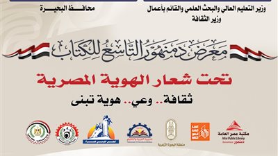 إنطلاق فعاليات  معرض دمنهور للكتاب الخميس القادم  