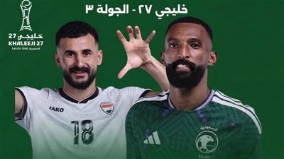 موعد مباراة السعودية والعراق اليوم في كأس الخليج