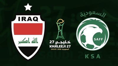القنوات الناقلة ومعلقي مباراة السعودية والعراق اليوم بكأس الخليج