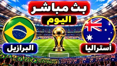 شاهد الآن مباراة البرازيل وأستراليا بث مباشر يلا شوت yalla shoot  