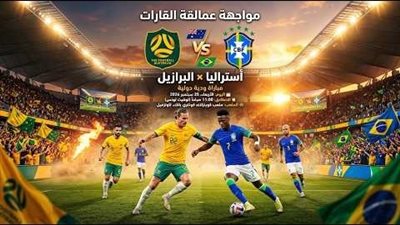  [يلا شوت] شاهد البث المباشر لمباراة البرازيل وأستراليا في اللقاء الودي 2026