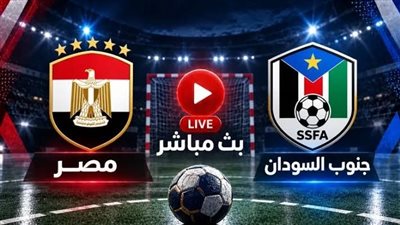 يلا شوت بث مباشر مشاهدة مباراة مصر اليوم ضد جنوب السودان في الجولة 2 من تصفيات كأس أمم إفريقيا 2027