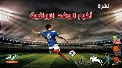 نشرة أخبار الوفد الرياضية|تألق حمزة عبدالكريم حديث الصحف العالمية.. ومواجهات حاسمة في خليجي 27 والأهلي يجهز الشناوي لهذا المنصب..ووكيل فتوح يثير أزمة داخل الزمالك 