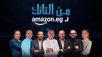 أمازون مصر تواصل شراكتها مع شارك تانك للعام الثالث وتضاعف التذاكر الذهبية