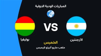 [يلا شوت] شاهد البث المباشر لمباراة الأرجنتين وبوليفيا في اللقاء الودي