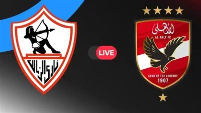 يلا شوت مشاهدة مباراة الأهلي والزمالك بث مباشر اليوم في كأس العالم للأندية لكرة اليد