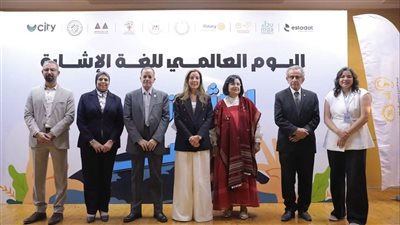 التضامن الاجتماعي تشارك في احتفالية جمعية نداء باليوم العالمي للغة الإشارة