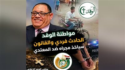 لجنة «المواطنة بالوفد»: الاعتداء على كاهن شبرا الخيمة «حادث فردي» لا صبغة طائفية له.. ونحذر من الكتائب الإلكترونية