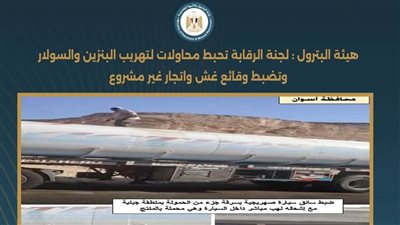 ضبط سائق صهريج في سوهاج أثناء سرقة جزء من حمولة الوقود