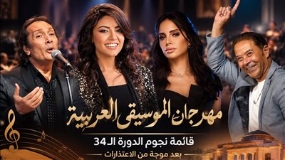 مهرجان الموسيقى العربية.. قائمة نجوم الدورة الـ34 بعد موجة من الاعتذارات