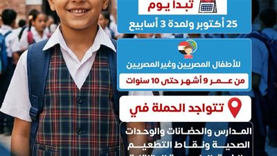 25 أكتوبر.. انطلاق الحملة القومية للتطعيم ضد الحصبة بالغربية 