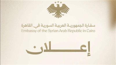 لماذا تجنبت السفارة السورية ذكر نصر أكتوبر في إعلان عطلة الخميس؟ موجة عضب تشعل السوشيال