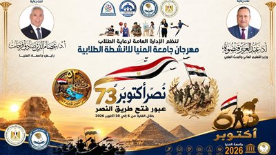 رئيس جامعة المنيا يطلق مهرجان الأنشطة الطلابية احتفالًا بانتصارات أكتوبر المجيدة 