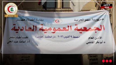 بنسبة 99.9%.. تأجيل الجمعية العمومية العادية لنقابة الأطباء
