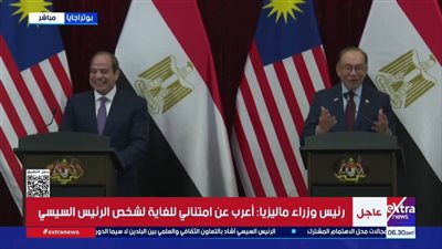 سياسي: الارتقاء بالعلاقات المصرية الماليزية يعزز التعاون الاقتصادي والقوة الناعمة