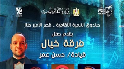الأربعاء.. فرقة «خيال» تقدم حفلًا للطرب العربي بقصر الأمير طاز