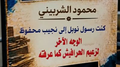 رسول نوبل إلى نجيب محفوظ يدشن كتابه لتوثيق لحظة إبلاغه بحصوله عليها 