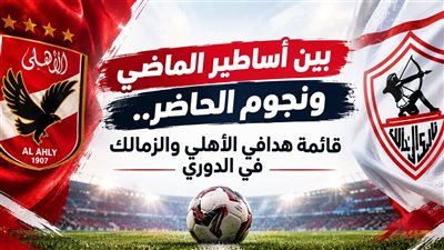  هدافي قمة الأهلي والزمالك 
