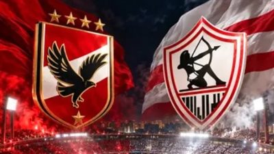  قمة الأهلي والزمالك