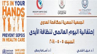 الجمعية المصرية لمكافحة العدوى تحتفل باليوم العالمي لنظافة الأيدي