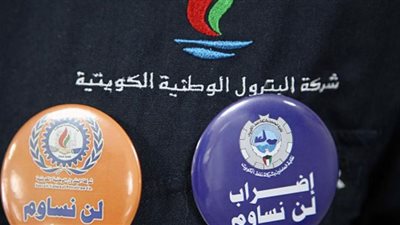 عمال النفط بالكويت يستأنفون العمل بعد الإضراب