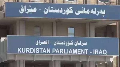 برلمان كردستان يصادق على مشروع قانون توزيع سلطات رئاسة الإقليم