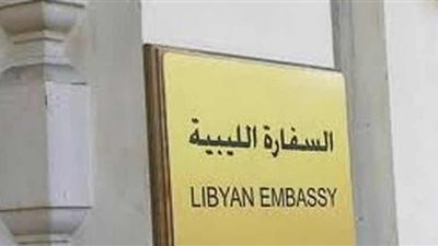 المصرف العربي يرفض صرف مرتبات موظفي السفارة الليبية بالقاهرة